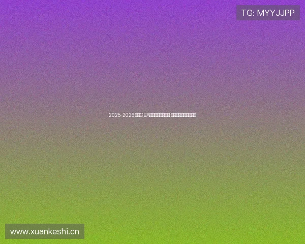 2025-2026赛季CBA联赛完整赛程揭晓 每支球队对战安排一览