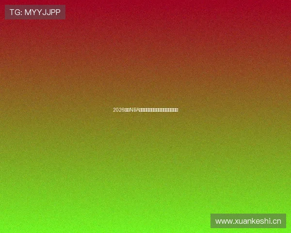 2026最新NBA免费直播软件下载安装大全热门评测