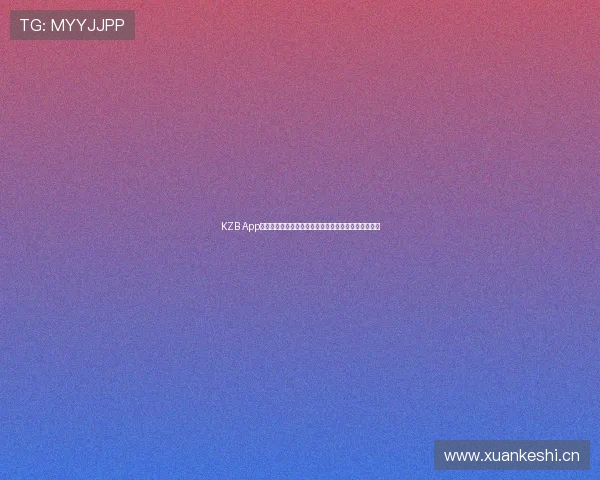 KZB App官网全面解析与最新功能下载注册使用及四大优势说明